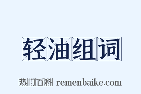 轻油组词是什么意思的图片